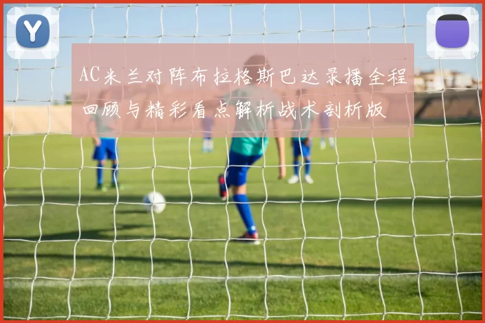 AC米兰对阵布拉格斯巴达录播全程回顾与精彩看点解析战术剖析版