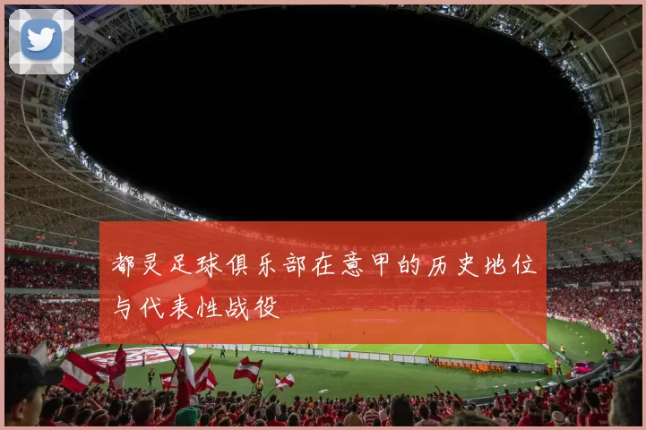 都灵足球俱乐部在意甲的历史地位与代表性战役