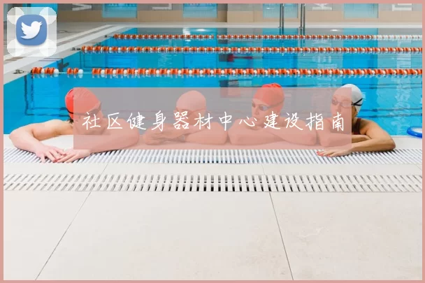 社区健身器材中心建设指南