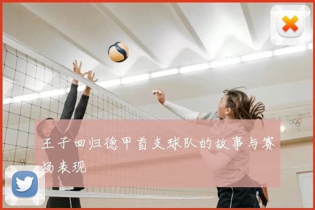 王子回归德甲首支球队的故事与赛场表现