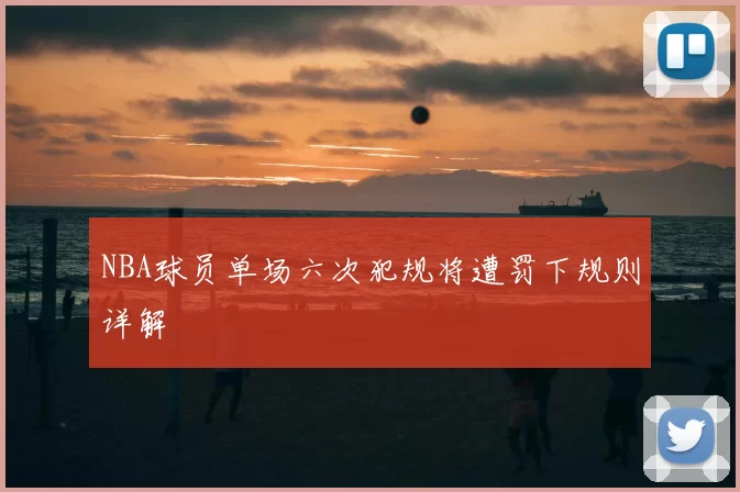 NBA球员单场六次犯规将遭罚下规则详解