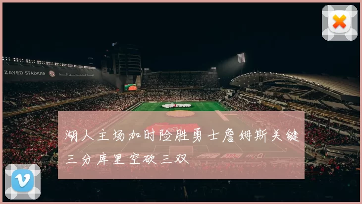 湖人主场加时险胜勇士詹姆斯关键三分库里空砍三双