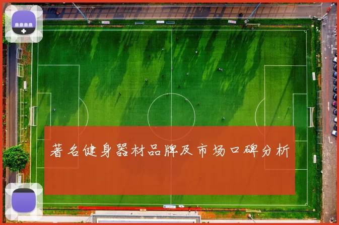 著名健身器材品牌及市场口碑分析