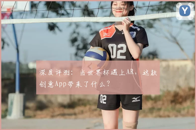 深度评测:当世界杯遇上AR,这款创意App带来了什么?