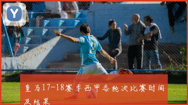 皇马17-18赛季西甲各轮次比赛时间及结果