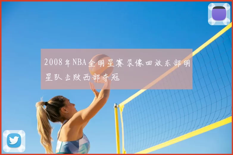 2008年NBA全明星赛录像回放东部明星队击败西部夺冠