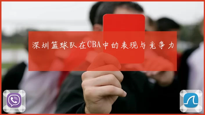 深圳篮球队在CBA中的表现与竞争力