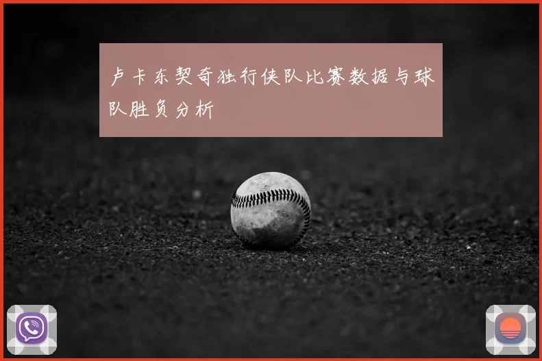 卢卡东契奇独行侠队比赛数据与球队胜负分析