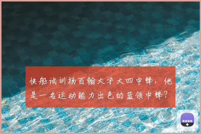 快船试训杨百翰大学大四中锋,他是一名运动能力出色的蓝领中锋?