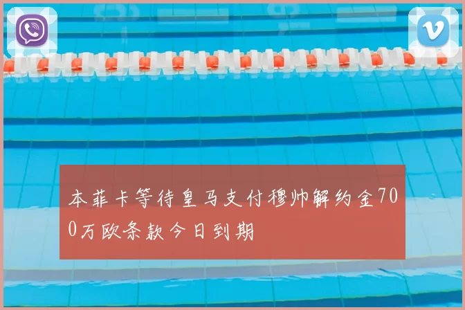 本菲卡等待皇马支付穆帅解约金700万欧条款今日到期