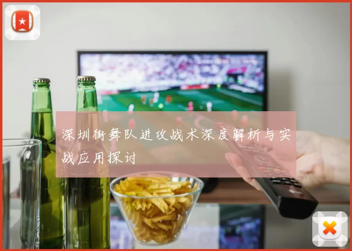 深圳街舞队进攻战术深度解析与实战应用探讨