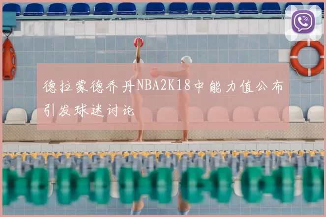 德拉蒙德乔丹NBA2K18中能力值公布引发球迷讨论