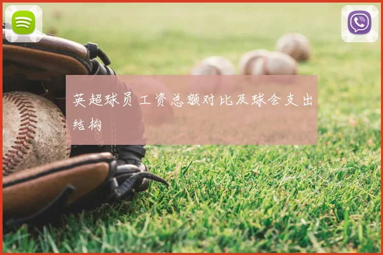 英超球员工资总额对比及球会支出结构