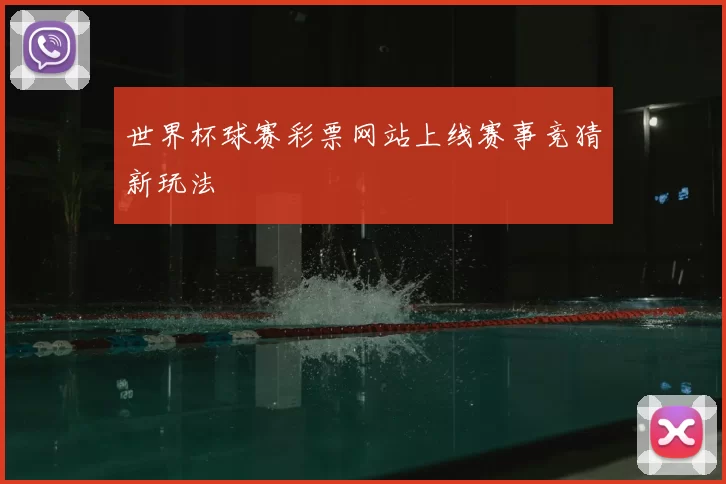 世界杯球赛彩票网站上线赛事竞猜新玩法