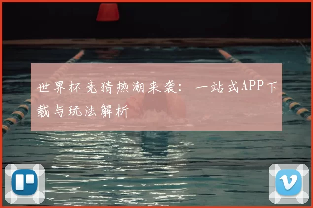 世界杯竞猜热潮来袭：一站式APP下载与玩法解析