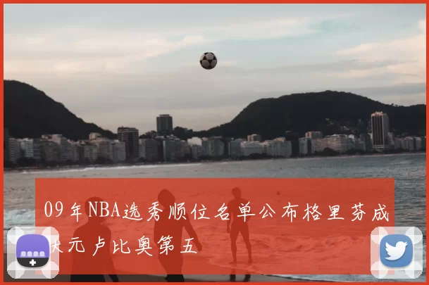 09年NBA选秀顺位名单公布格里芬成状元卢比奥第五