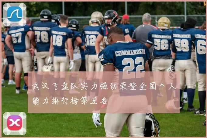 武汉飞盘队实力强劲荣登全国个人能力排行榜第五名