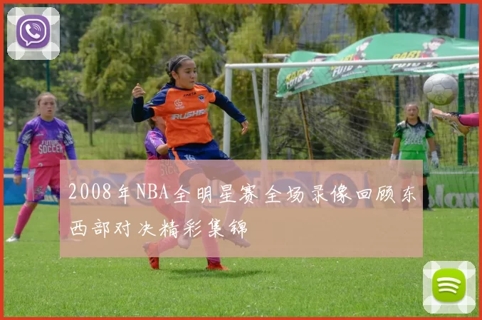 2008年NBA全明星赛全场录像回顾东西部对决精彩集锦