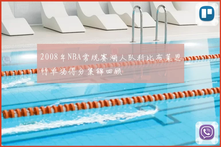 2008年NBA常规赛湖人队科比布莱恩特单场得分集锦回顾
