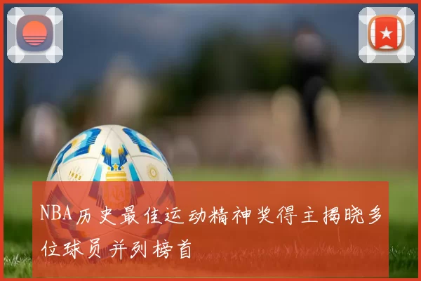 NBA历史最佳运动精神奖得主揭晓多位球员并列榜首