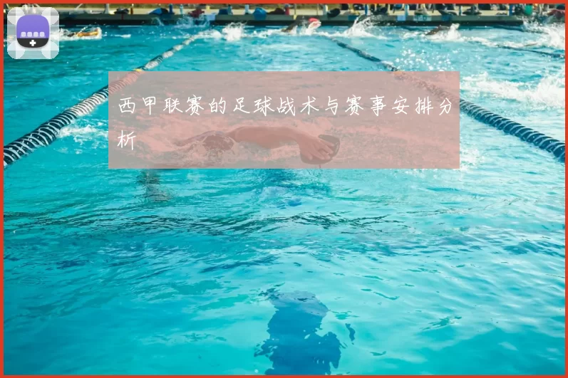 西甲联赛的足球战术与赛事安排分析