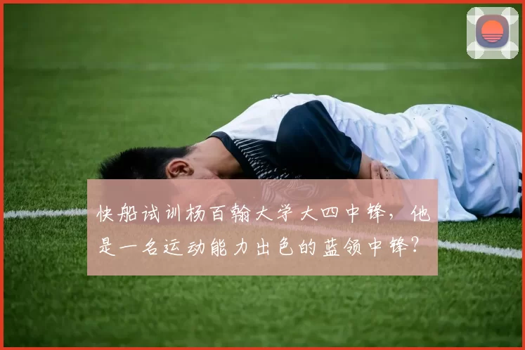 快船试训杨百翰大学大四中锋,他是一名运动能力出色的蓝领中锋?