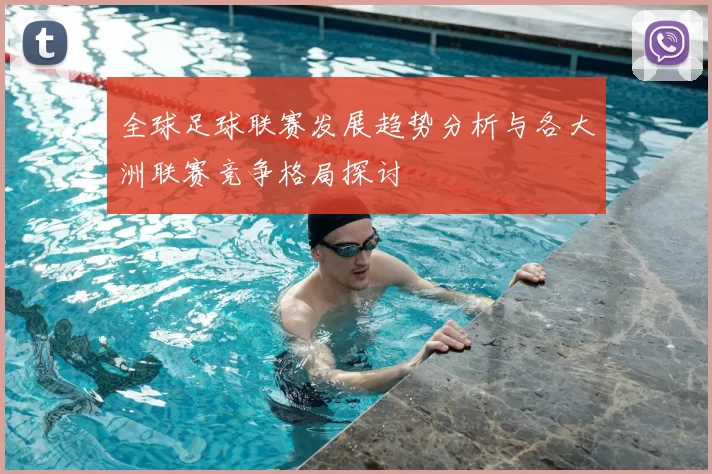 全球足球联赛发展趋势分析与各大洲联赛竞争格局探讨
