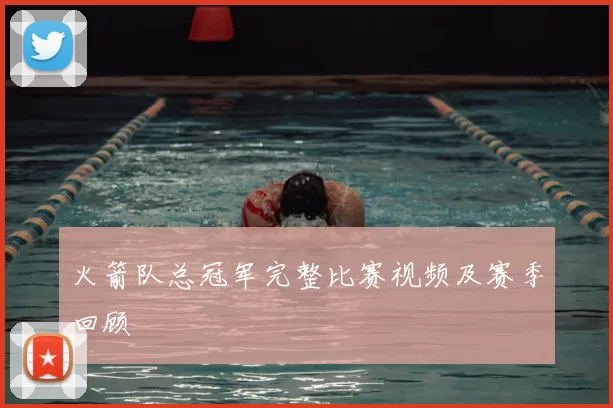 火箭队总冠军完整比赛视频及赛季回顾