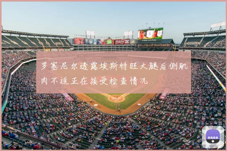罗塞尼尔透露埃斯特旺大腿后侧肌肉不适正在接受检查情况