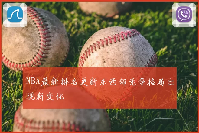 NBA最新排名更新东西部竞争格局出现新变化