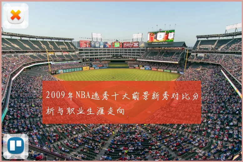 2009年NBA选秀十大前景新秀对比分析与职业生涯走向