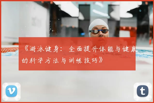 《游泳健身：全面提升体能与健康的科学方法与训练技巧》
