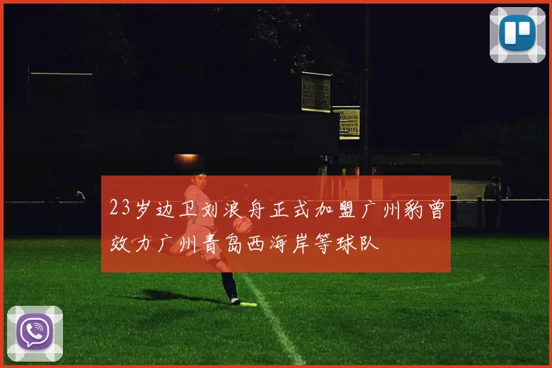 23岁边卫刘浪舟正式加盟广州豹曾效力广州青岛西海岸等球队