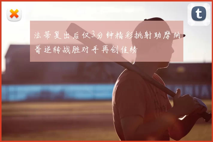 法蒂复出后仅3分钟精彩挑射助摩纳哥逆转战胜对手再创佳绩
