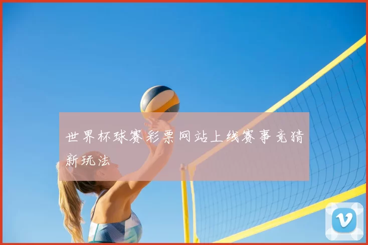 世界杯球赛彩票网站上线赛事竞猜新玩法