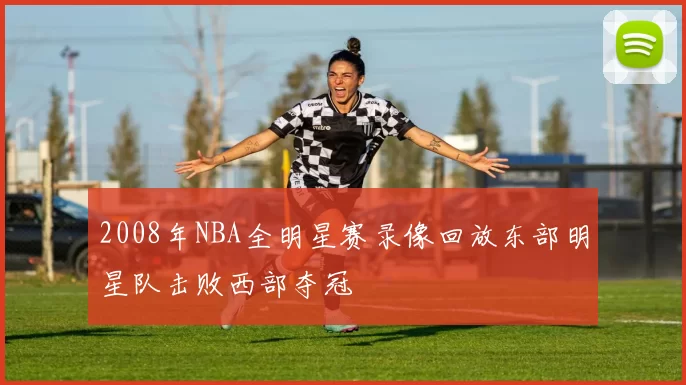 2008年NBA全明星赛录像回放东部明星队击败西部夺冠
