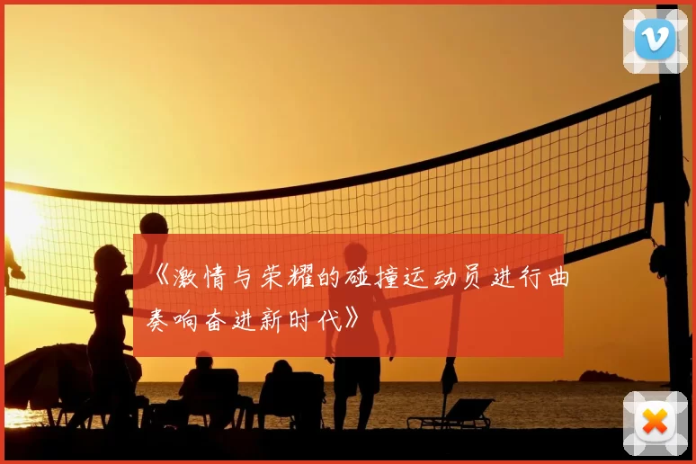 《激情与荣耀的碰撞运动员进行曲奏响奋进新时代》