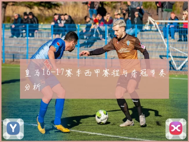 皇马16-17赛季西甲赛程与夺冠节奏分析