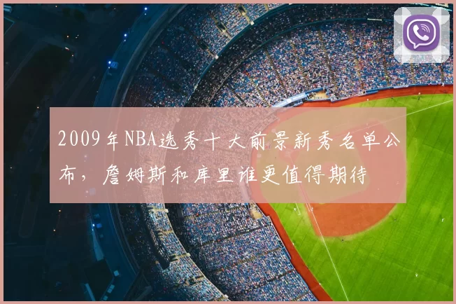 2009年NBA选秀十大前景新秀名单公布,詹姆斯和库里谁更值得期待