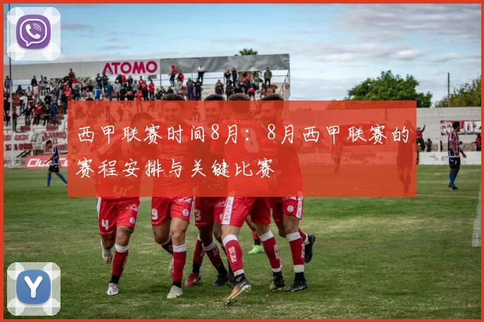 西甲联赛时间8月：8月西甲联赛的赛程安排与关键比赛