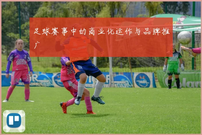 足球赛事中的商业化运作与品牌推广