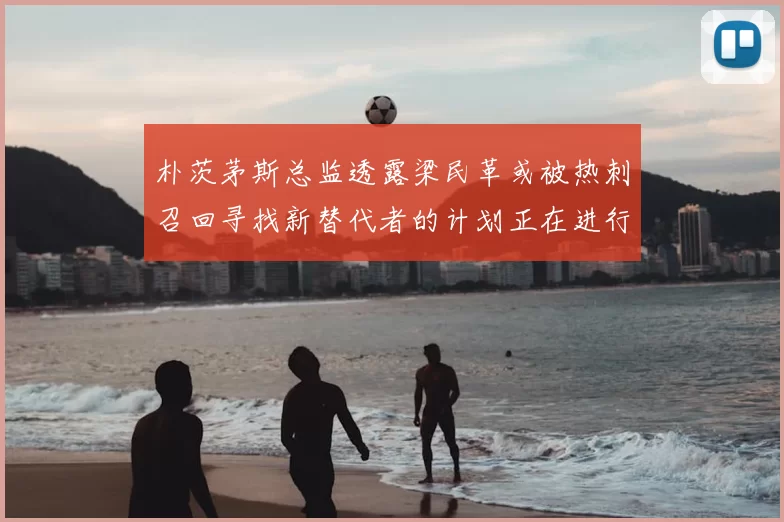朴茨茅斯总监透露梁民革或被热刺召回寻找新替代者的计划正在进行中