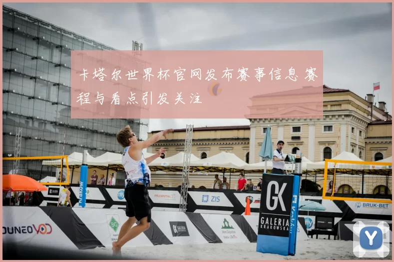 卡塔尔世界杯官网发布赛事信息 赛程与看点引发关注