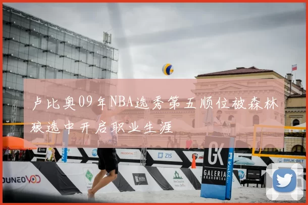 卢比奥09年NBA选秀第五顺位被森林狼选中开启职业生涯