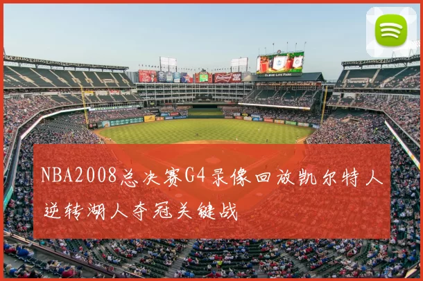 NBA2008总决赛G4录像回放凯尔特人逆转湖人夺冠关键战