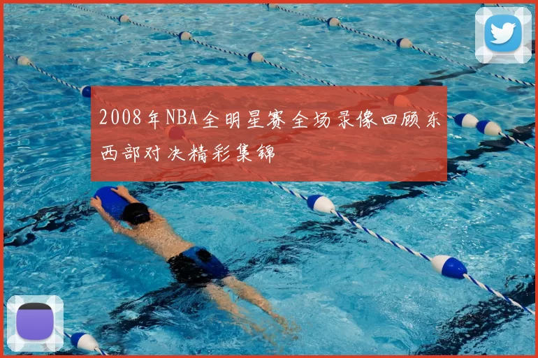 2008年NBA全明星赛全场录像回顾东西部对决精彩集锦