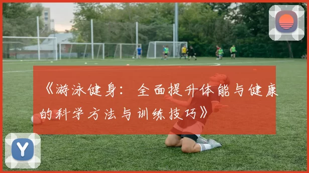 《游泳健身：全面提升体能与健康的科学方法与训练技巧》