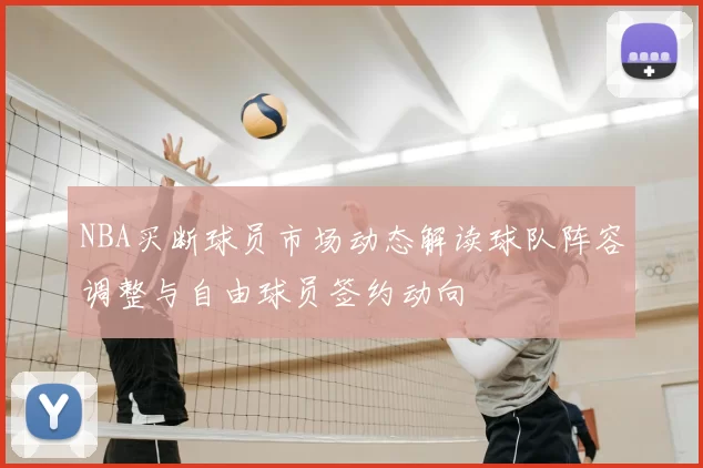 NBA买断球员市场动态解读球队阵容调整与自由球员签约动向