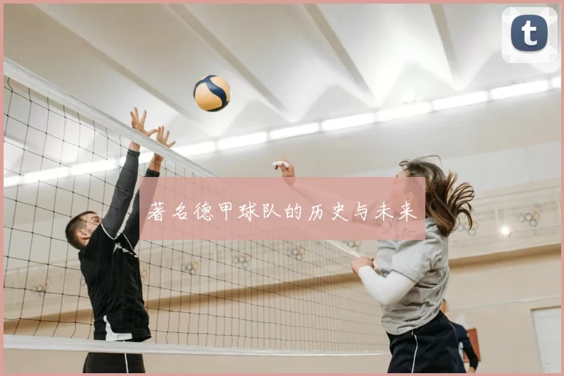 著名德甲球队的历史与未来