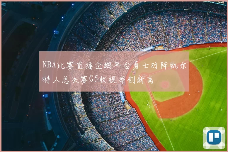 NBA比赛直播企鹅平台勇士对阵凯尔特人总决赛G5收视率创新高